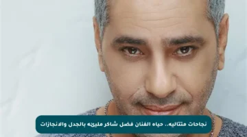 نجاحات متتالية.. حياة الفنان فضل شاكر مليئة بالجدل والإنجازات